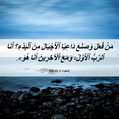Picture 06 - إِشَعْيَاءَ 41:4 AVD - مَنْ فَعَلَ وَصَنَعَ - Bible Verse Picture