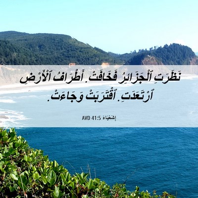 Picture 06 - إِشَعْيَاءَ 41:5 AVD - نَظَرَتِ ٱلْجَزَائِرُ - Bible Verse Picture