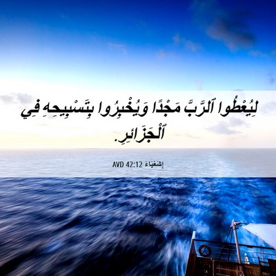 Picture 06 - إِشَعْيَاءَ 42:12 AVD - لِيُعْطُوا ٱلرَّبَّ - Bible Verse Picture