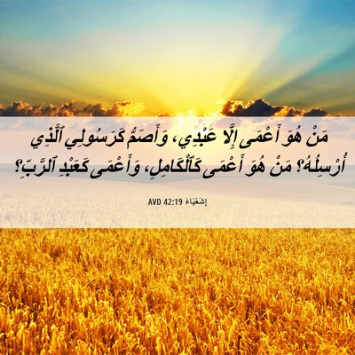 Picture 06 - إِشَعْيَاءَ 42:19 AVD - مَنْ هُوَ أَعْمَى إِلَّا - Bible Verse Picture