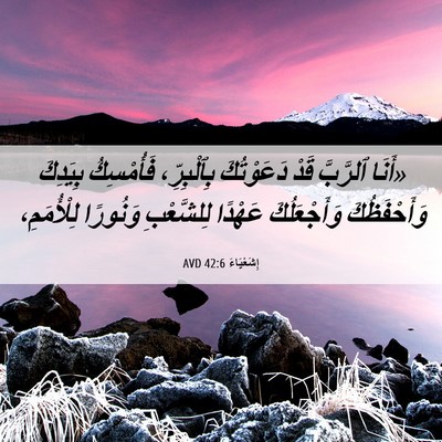 Picture 06 - إِشَعْيَاءَ 42:6 AVD - «أَنَا ٱلرَّبَّ قَدْ - Bible Verse Picture