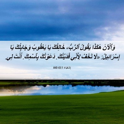 Picture 06 - إِشَعْيَاءَ 43:1 AVD - وَٱلْآنَ هَكَذَا يَقُولُ - Bible Verse Picture