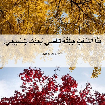 Picture 06 - إِشَعْيَاءَ 43:21 AVD - هَذَا ٱلشَّعْبُ - Bible Verse Picture