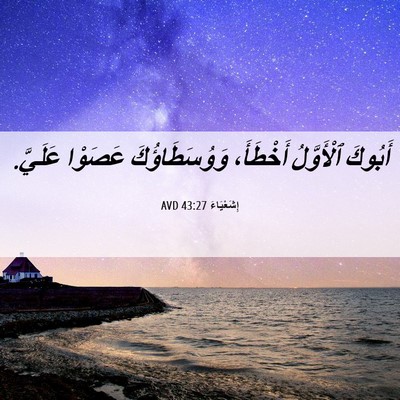 Picture 06 - إِشَعْيَاءَ 43:27 AVD - أَبُوكَ ٱلْأَوَّلُ - Bible Verse Picture