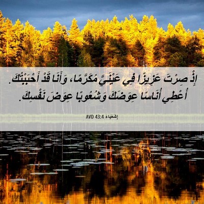 Picture 06 - إِشَعْيَاءَ 43:4 AVD - إِذْ صِرْتَ عَزِيزًا فِي - Bible Verse Picture