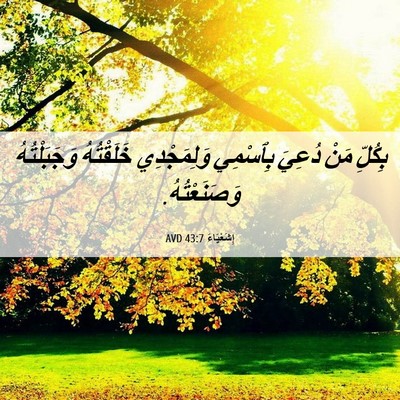 Picture 06 - إِشَعْيَاءَ 43:7 AVD - بِكُلِّ مَنْ دُعِيَ - Bible Verse Picture