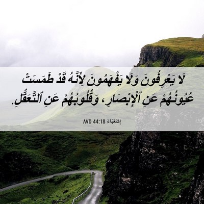 Picture 06 - إِشَعْيَاءَ 44:18 AVD - لَا يَعْرِفُونَ وَلَا - Bible Verse Picture