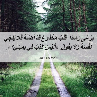Picture 06 - إِشَعْيَاءَ 44:20 AVD - يَرْعَى رَمَادًا. قَلْبٌ - Bible Verse Picture
