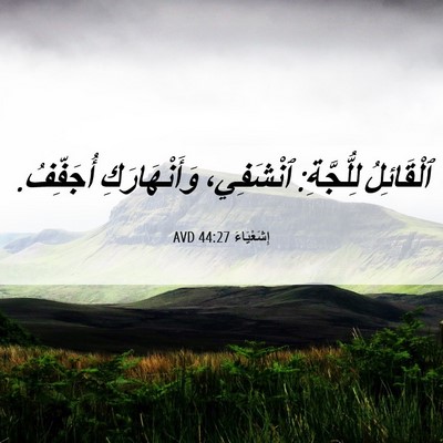 Picture 06 - إِشَعْيَاءَ 44:27 AVD - ٱلْقَائِلُ لِلُّجَّةِ: - Bible Verse Picture
