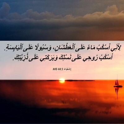 Picture 06 - إِشَعْيَاءَ 44:3 AVD - لِأَنِّي أَسْكُبُ مَاءً - Bible Verse Picture