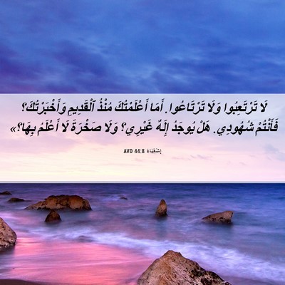 Picture 06 - إِشَعْيَاءَ 44:8 AVD - لَا تَرْتَعِبُوا وَلَا - Bible Verse Picture