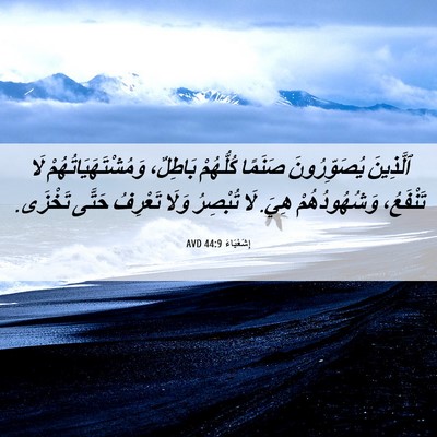 Picture 06 - إِشَعْيَاءَ 44:9 AVD - ٱلَّذِينَ يُصَوِّرُونَ - Bible Verse Picture