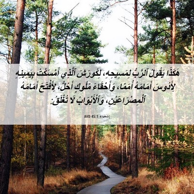 Picture 06 - إِشَعْيَاءَ 45:1 AVD - هَكَذَا يَقُولُ ٱلرَّبُّ - Bible Verse Picture