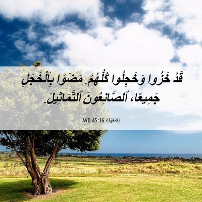 Picture 06 - إِشَعْيَاءَ 45:16 AVD - قَدْ خَزُوا وَخَجِلُوا - Bible Verse Picture