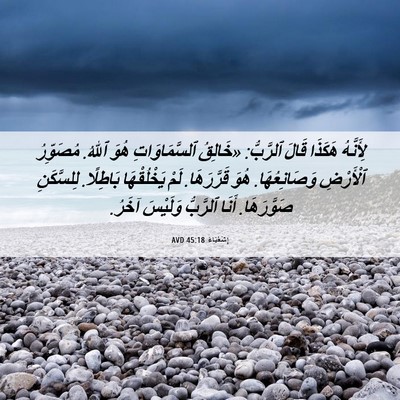 Picture 06 - إِشَعْيَاءَ 45:18 AVD - لِأَنَّهُ هَكَذَا قَالَ - Bible Verse Picture