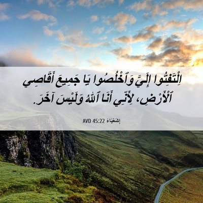 Picture 06 - إِشَعْيَاءَ 45:22 AVD - اِلْتَفِتُوا إِلَيَّ - Bible Verse Picture