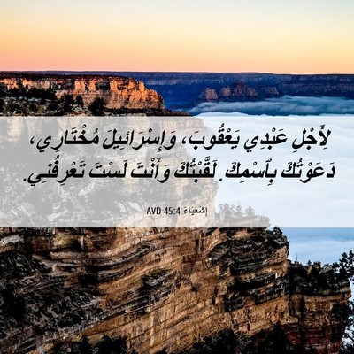 Picture 06 - إِشَعْيَاءَ 45:4 AVD - لِأَجْلِ عَبْدِي - Bible Verse Picture