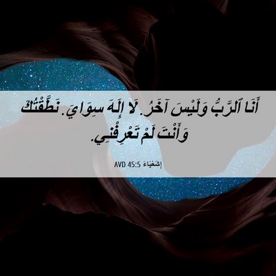Picture 06 - إِشَعْيَاءَ 45:5 AVD - أَنَا ٱلرَّبُّ وَلَيْسَ - Bible Verse Picture