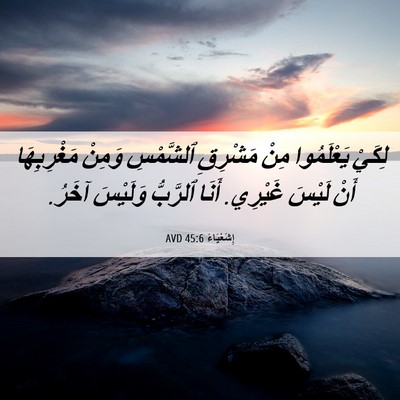 Picture 06 - إِشَعْيَاءَ 45:6 AVD - لِكَيْ يَعْلَمُوا مِنْ - Bible Verse Picture