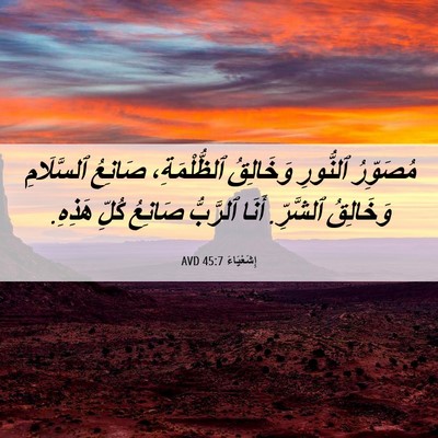 Picture 06 - إِشَعْيَاءَ 45:7 AVD - مُصَوِّرُ ٱلنُّورِ - Bible Verse Picture