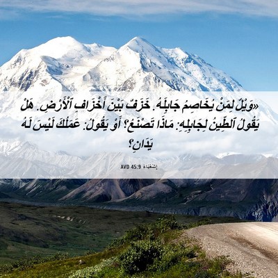 Picture 06 - إِشَعْيَاءَ 45:9 AVD - «وَيْلٌ لِمَنْ يُخَاصِمُ - Bible Verse Picture