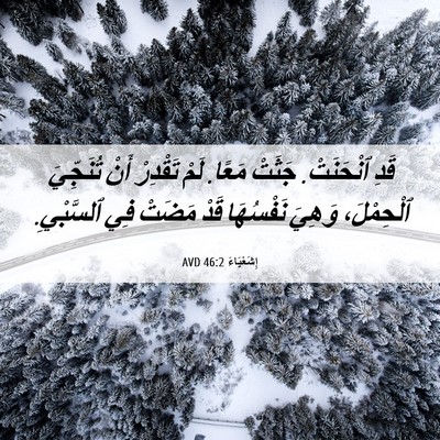 Picture 06 - إِشَعْيَاءَ 46:2 AVD - قَدِ ٱنْحَنَتْ. جَثَتْ - Bible Verse Picture
