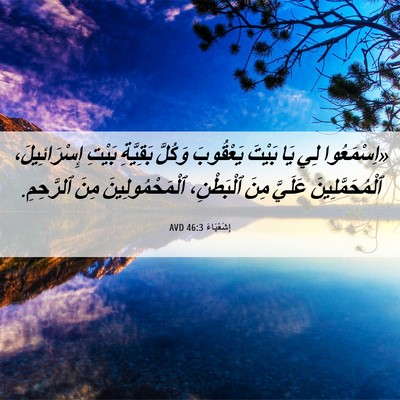 Picture 06 - إِشَعْيَاءَ 46:3 AVD - «اِسْمَعُوا لِي يَا بَيْتَ - Bible Verse Picture