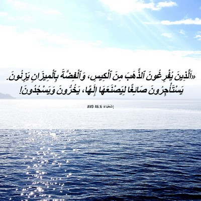 Picture 06 - إِشَعْيَاءَ 46:6 AVD - «اَلَّذِينَ يُفْرِغُونَ - Bible Verse Picture