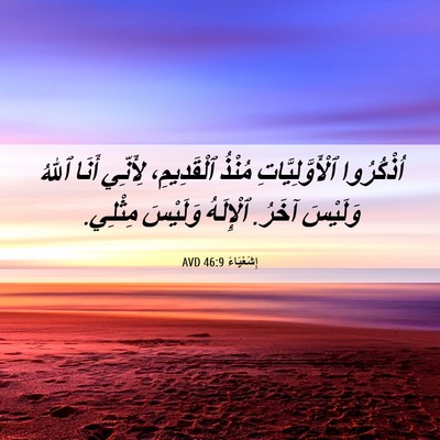 Picture 06 - إِشَعْيَاءَ 46:9 AVD - اُذْكُرُوا - Bible Verse Picture