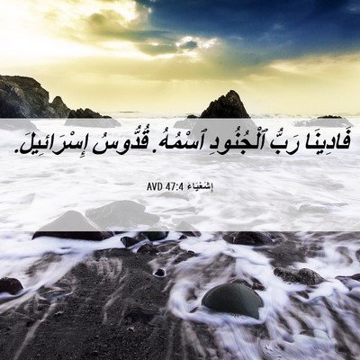 Picture 06 - إِشَعْيَاءَ 47:4 AVD - فَادِينَا رَبُّ - Bible Verse Picture