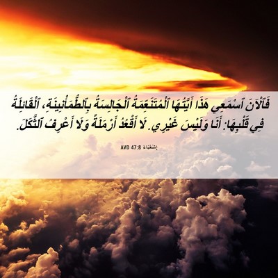 Picture 06 - إِشَعْيَاءَ 47:8 AVD - فَٱلْآنَ ٱسْمَعِي هَذَا - Bible Verse Picture