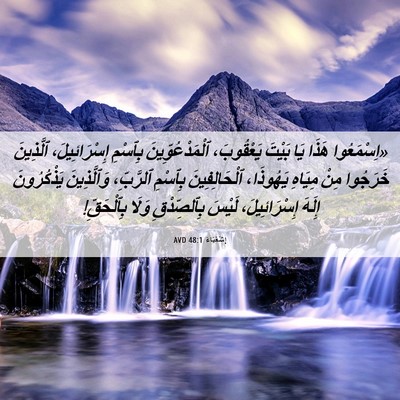 Picture 06 - إِشَعْيَاءَ 48:1 AVD - «اِسْمَعُوا هَذَا يَا - Bible Verse Picture
