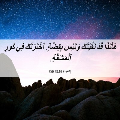 Picture 06 - إِشَعْيَاءَ 48:10 AVD - هَأَنَذَا قَدْ - Bible Verse Picture