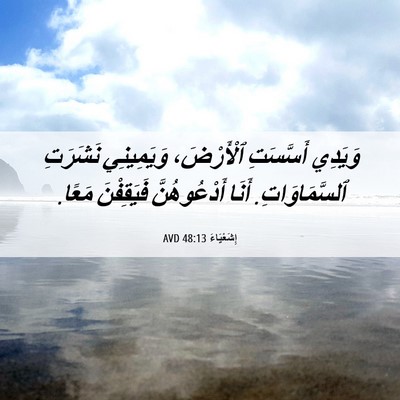 Picture 06 - إِشَعْيَاءَ 48:13 AVD - وَيَدِي أَسَّسَتِ - Bible Verse Picture