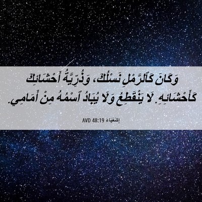 Picture 06 - إِشَعْيَاءَ 48:19 AVD - وَكَانَ كَٱلرَّمْلِ - Bible Verse Picture
