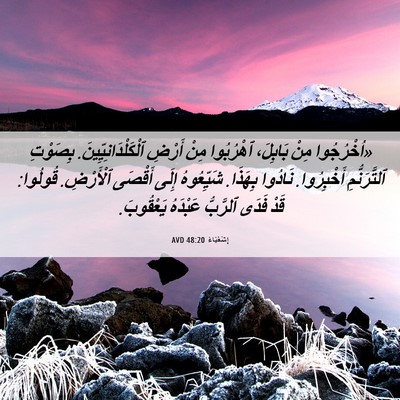 Picture 06 - إِشَعْيَاءَ 48:20 AVD - «اُخْرُجُوا مِنْ بَابِلَ، - Bible Verse Picture