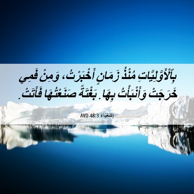 Picture 06 - إِشَعْيَاءَ 48:3 AVD - بِٱلْأَوَّلِيَّاتِ مُنْذُ - Bible Verse Picture