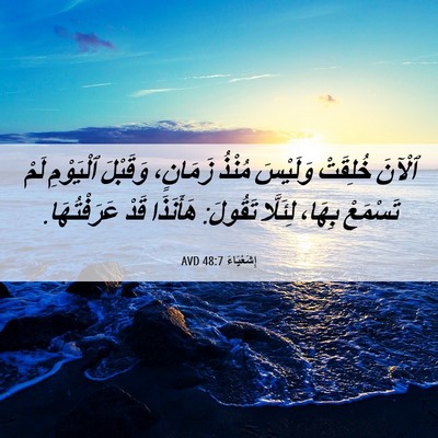Picture 06 - إِشَعْيَاءَ 48:7 AVD - ٱلْآنَ خُلِقَتْ وَلَيْسَ - Bible Verse Picture