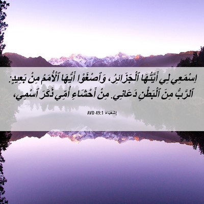 Picture 06 - إِشَعْيَاءَ 49:1 AVD - اِسْمَعِي لِي أَيَّتُهَا - Bible Verse Picture