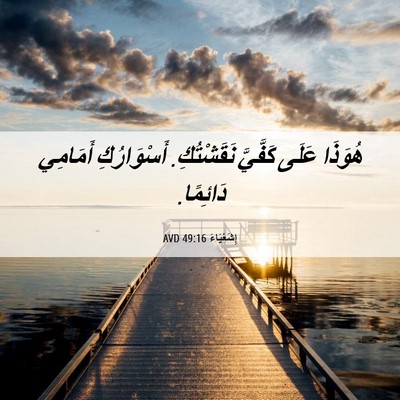 Picture 06 - إِشَعْيَاءَ 49:16 AVD - هُوَذَا عَلَى كَفَّيَّ - Bible Verse Picture