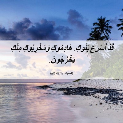Picture 06 - إِشَعْيَاءَ 49:17 AVD - قَدْ أَسْرَعَ بَنُوكِ. - Bible Verse Picture