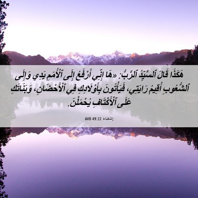 Picture 06 - إِشَعْيَاءَ 49:22 AVD - هَكَذَا قَالَ ٱلسَّيِّدُ - Bible Verse Picture