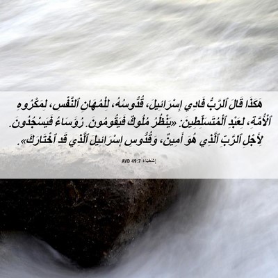 Picture 06 - إِشَعْيَاءَ 49:7 AVD - هَكَذَا قَالَ ٱلرَّبُّ - Bible Verse Picture