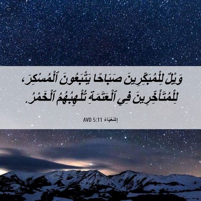 Picture 06 - إِشَعْيَاءَ 5:11 AVD - وَيْلٌ لِلْمُبَكِّرِينَ - Bible Verse Picture