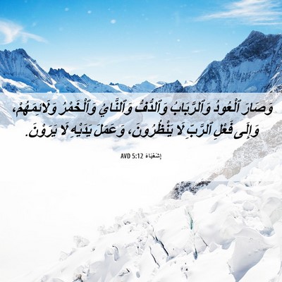 Picture 06 - إِشَعْيَاءَ 5:12 AVD - وَصَارَ ٱلْعُودُ - Bible Verse Picture