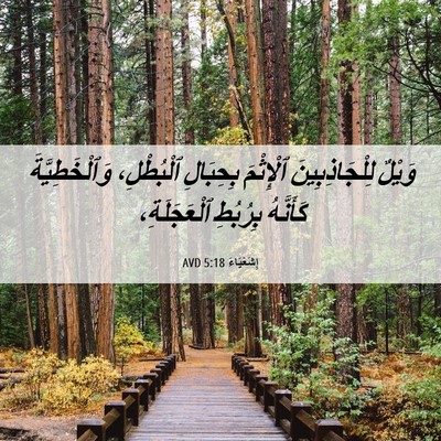Picture 06 - إِشَعْيَاءَ 5:18 AVD - وَيْلٌ لِلْجَاذِبِينَ - Bible Verse Picture