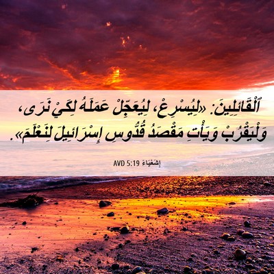 Picture 06 - إِشَعْيَاءَ 5:19 AVD - ٱلْقَائِلِينَ: - Bible Verse Picture