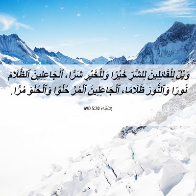 Picture 06 - إِشَعْيَاءَ 5:20 AVD - وَيْلٌ لِلْقَائِلِينَ - Bible Verse Picture