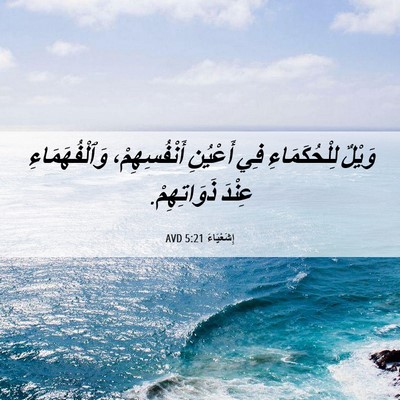 Picture 06 - إِشَعْيَاءَ 5:21 AVD - وَيْلٌ لِلْحُكَمَاءِ فِي - Bible Verse Picture