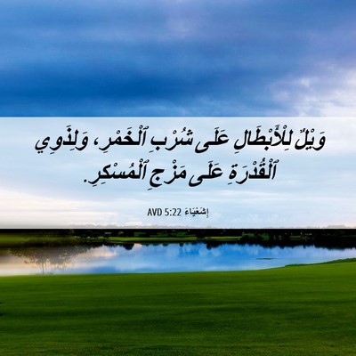 Picture 06 - إِشَعْيَاءَ 5:22 AVD - وَيْلٌ لِلْأَبْطَالِ - Bible Verse Picture